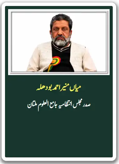 میاں منیراحمد بودھلہ صاحب صدرمجلس انتظامیہ جامع العلوم ملتان