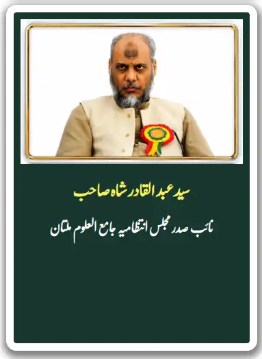 سیدعبد القادر شاہ صاحب نائب صدرمجلس انتظامیہ جامع العلوم ملتان